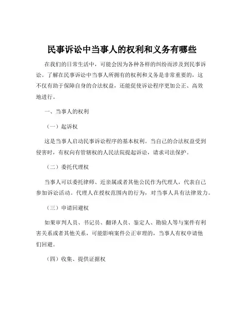 民事诉讼中当事人的权利和义务有哪些