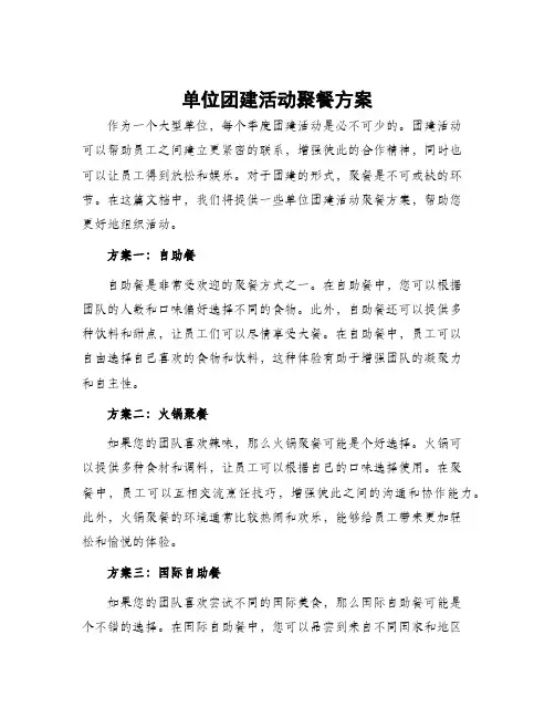 单位团建活动聚餐方案