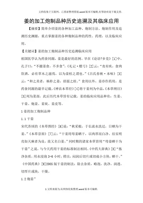 姜的加工炮制品种历史追溯及其临床应用