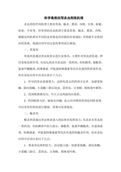 科学高效应用杀虫剂依机理