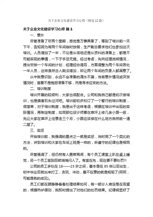 关于企业文化建设学习心得（精选12篇）