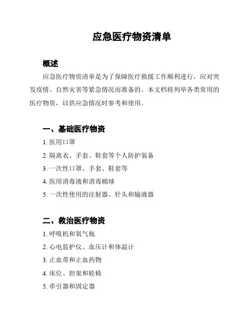 应急医疗物资清单