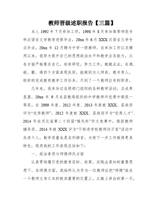 教师晋级述职报告【三篇】