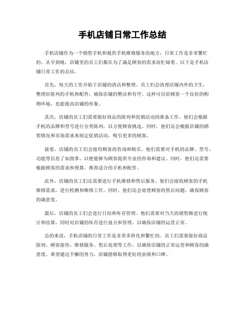 手机店铺日常工作总结