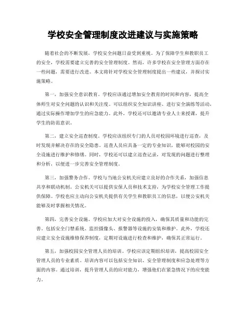 学校安全管理制度改进建议与实施策略
