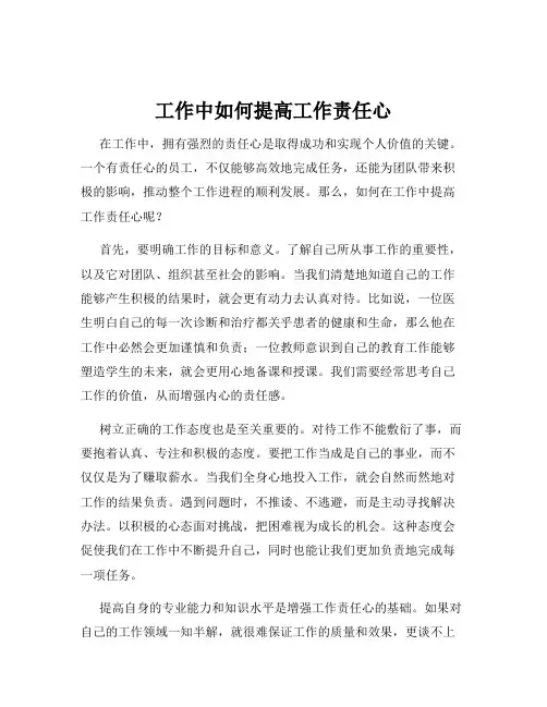 工作中如何提高工作责任心