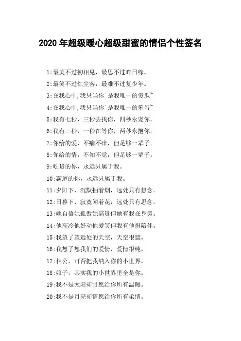 2020年超级暖心超级甜蜜的情侣个性签名
