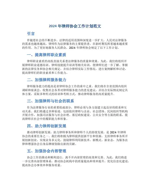 2024年律师协会工作计划范文