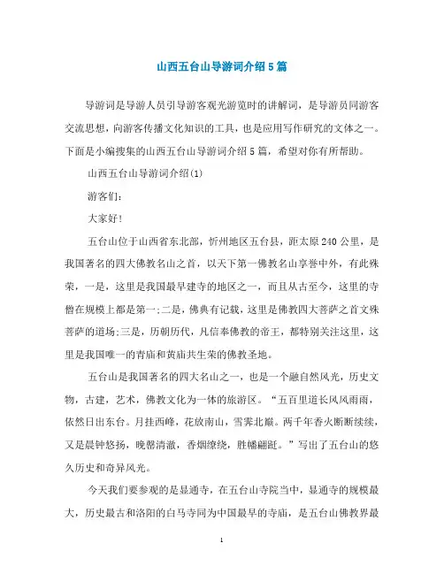 山西五台山导游词介绍5篇