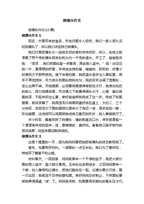 做馒头作文（10篇）