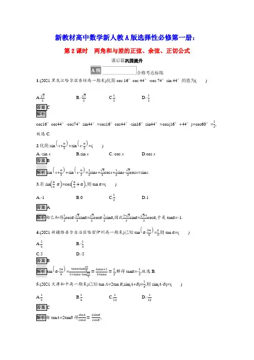 新教材高中数学第五章三角函数两角和与差的正弦余弦正切公式课后篇巩固提升含解析新人教A版必修第一册