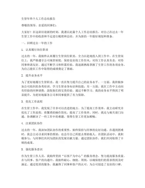 生管年终个人工作总结报告