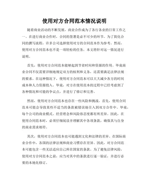 使用对方合同范本情况说明