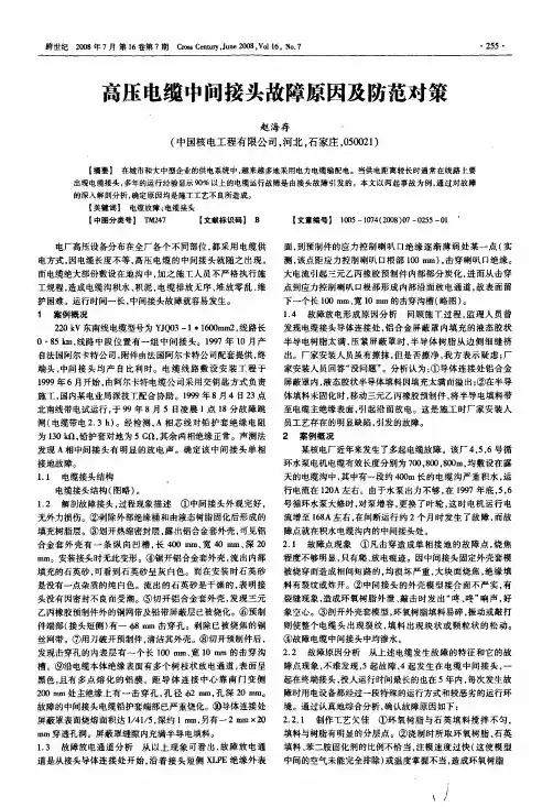 高压电缆中间接头故障原因及防范对策