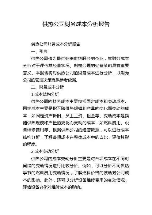 供热公司财务成本分析报告