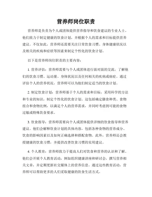营养师岗位职责