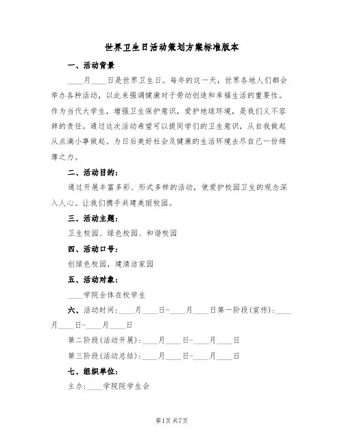 世界卫生日活动策划方案标准版本（3篇）