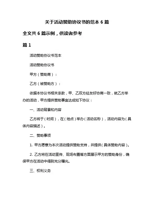 关于活动赞助协议书的范本6篇