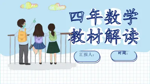 北师大版四年级上册数学《教材解读》课件