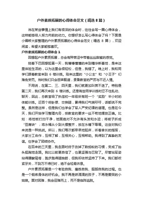 户外素质拓展的心得体会范文（精选8篇）