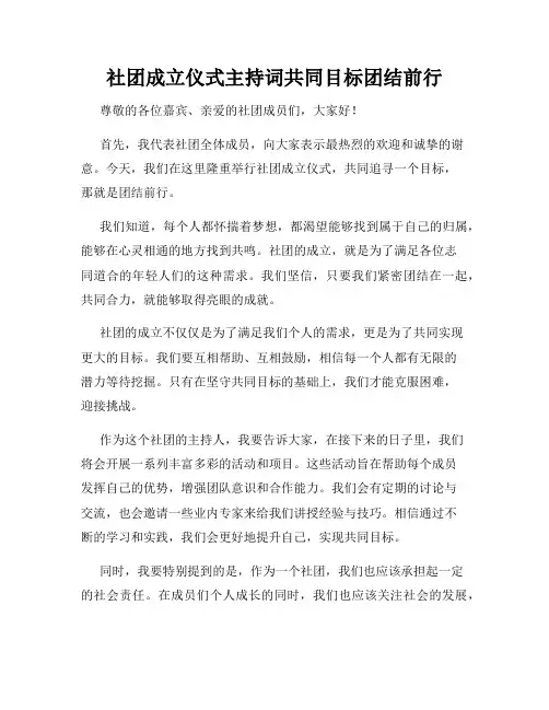 社团成立仪式主持词共同目标团结前行