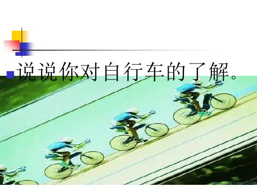 青岛版五年级科学下册22自行车的科学PPT课件.ppt