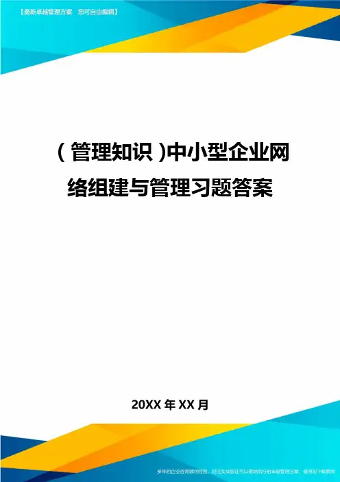 (管理知识)中小型企业网络组建与管理习题答案最全版