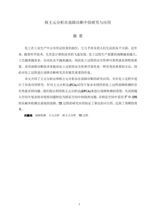 核主元分析在故障诊断中的研究与应用
