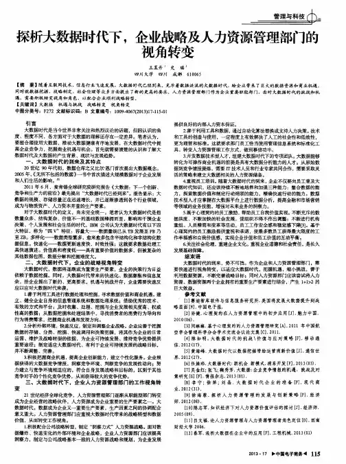 探析大数据时代下,企业战略及人力资源管理部门的视角转变