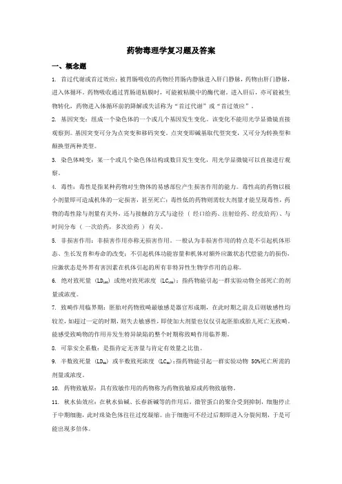 药物毒理学复习题及答案
