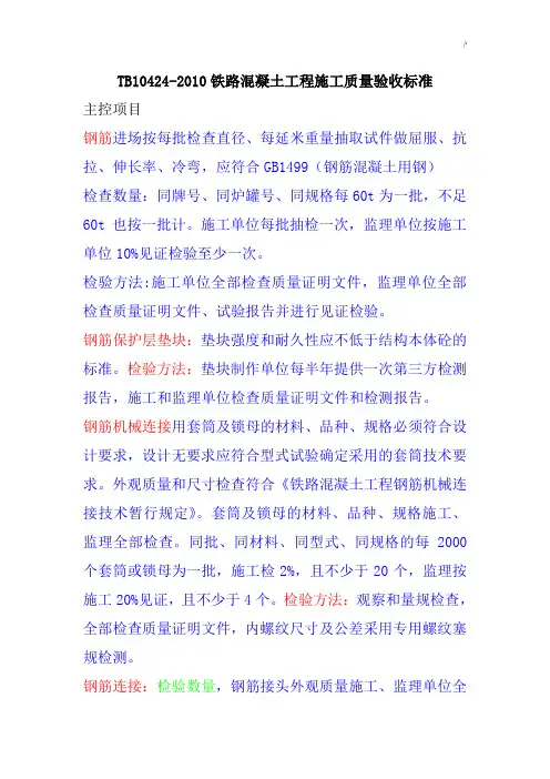 TB10424标准铁路混凝土标准要求资料