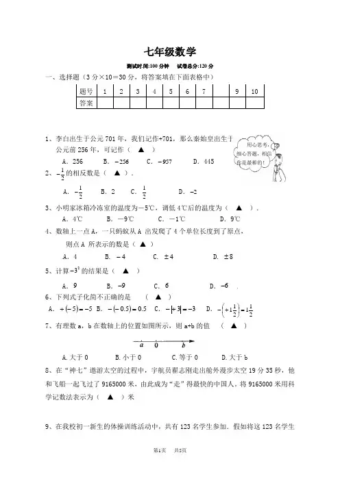 苏科版七年级上册第一次月考数学试卷含解析