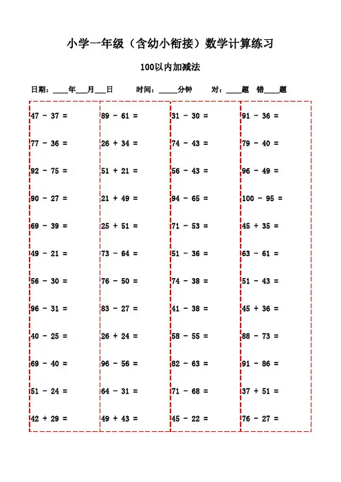 数学口算天天练：一年级下册(2100题)-100以内减法和加法
