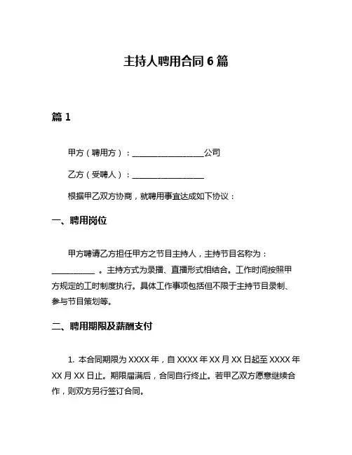 主持人聘用合同6篇