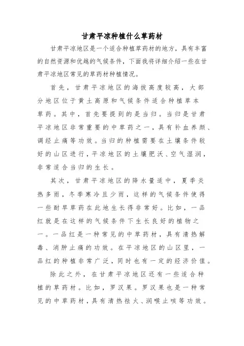 甘肃平凉种植什么草药材
