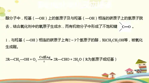 【知识解析】醇的催化氧化反应规律-完整版课件
