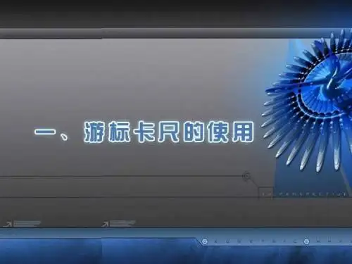 09.10.16高二物理《游标卡尺及千分尺的使用》(课件)
