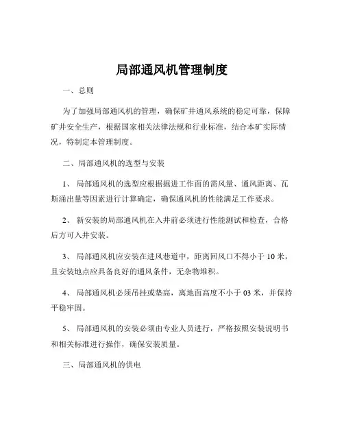 局部通风机管理制度