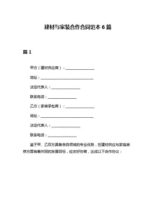 建材与家装合作合同范本6篇