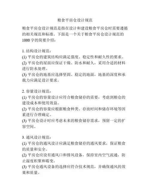 粮食平房仓设计规范