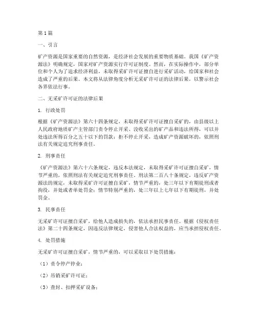 无采矿许可证法律后果(3篇)