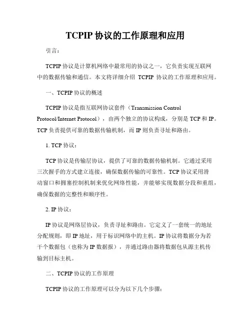 TCPIP协议的工作原理和应用