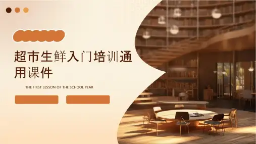超市生鲜入门培训通用课件