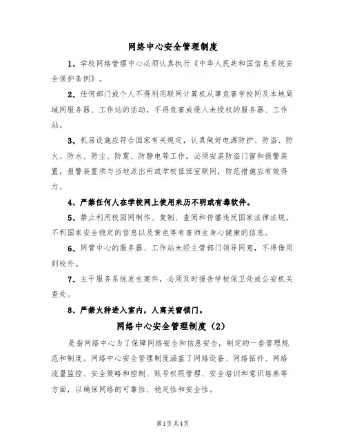 网络中心安全管理制度(3篇)