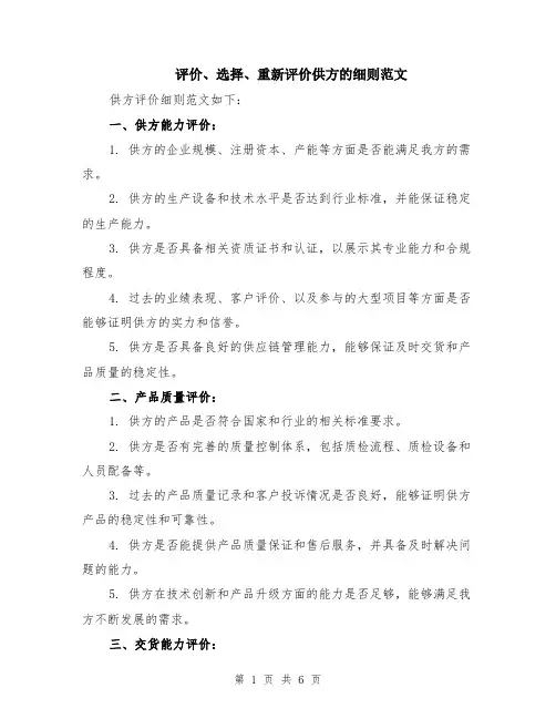 评价、选择、重新评价供方的细则范文（二篇）