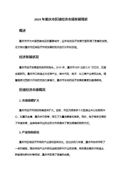 2024年重庆市区域经济市场发展现状