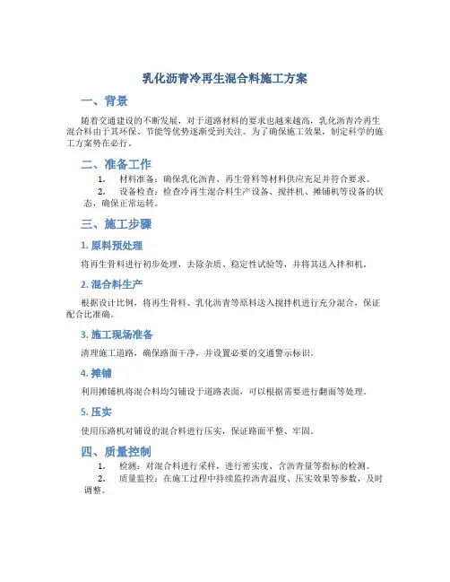 乳化沥青冷再生混合料施工方案