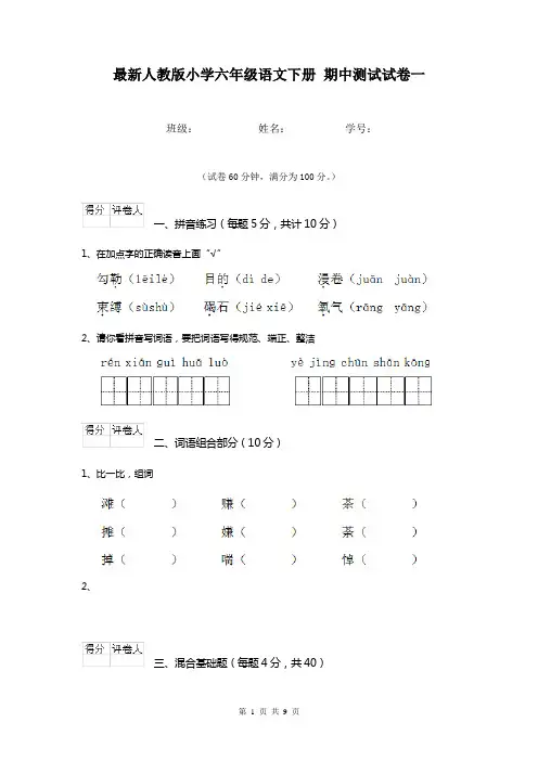 最新人教版小学六年级语文下册 期中测试试卷一