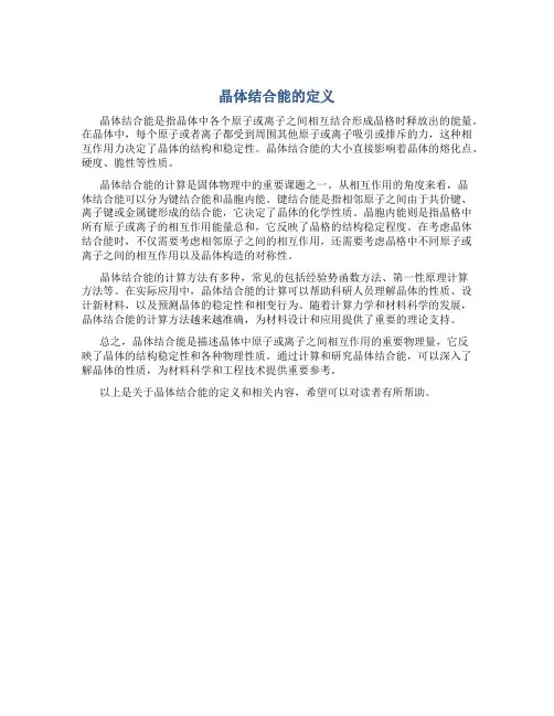 晶体结合能的定义