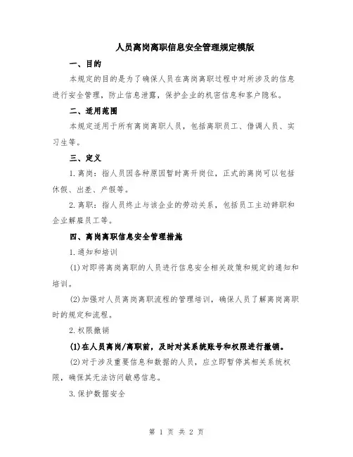人员离岗离职信息安全管理规定模版